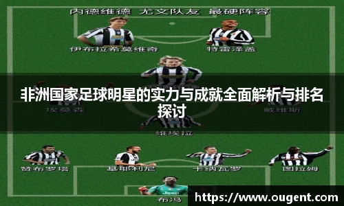 非洲国家足球明星的实力与成就全面解析与排名探讨