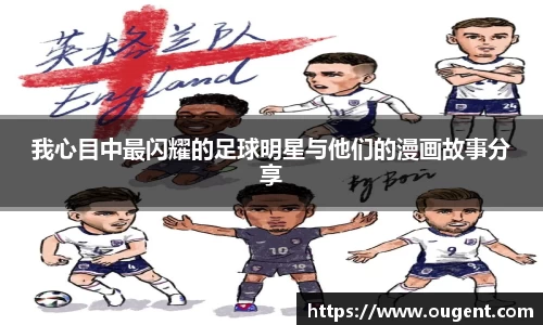 我心目中最闪耀的足球明星与他们的漫画故事分享